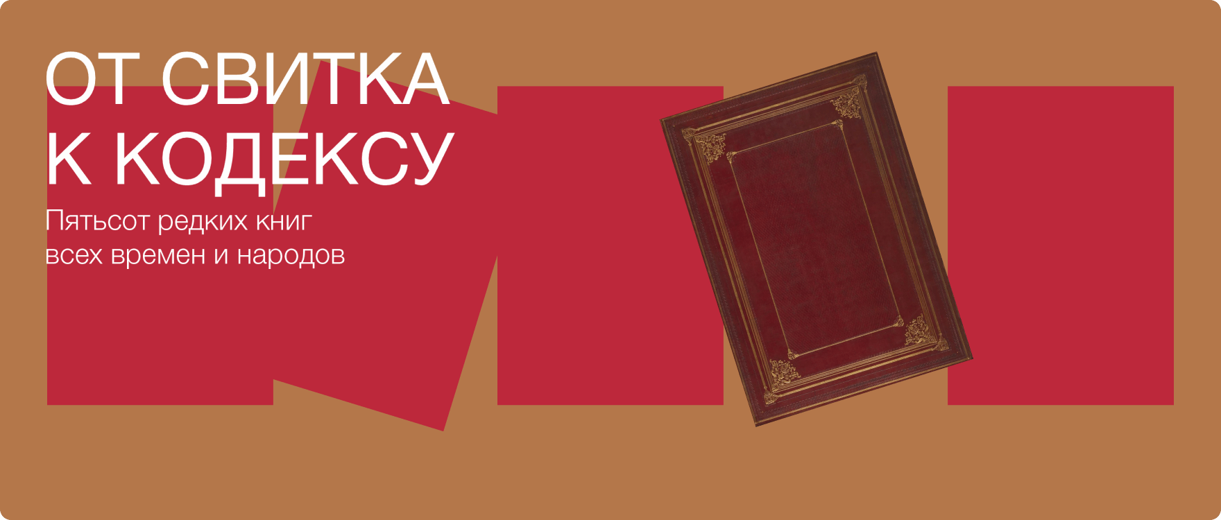 Дизайн музея книги
