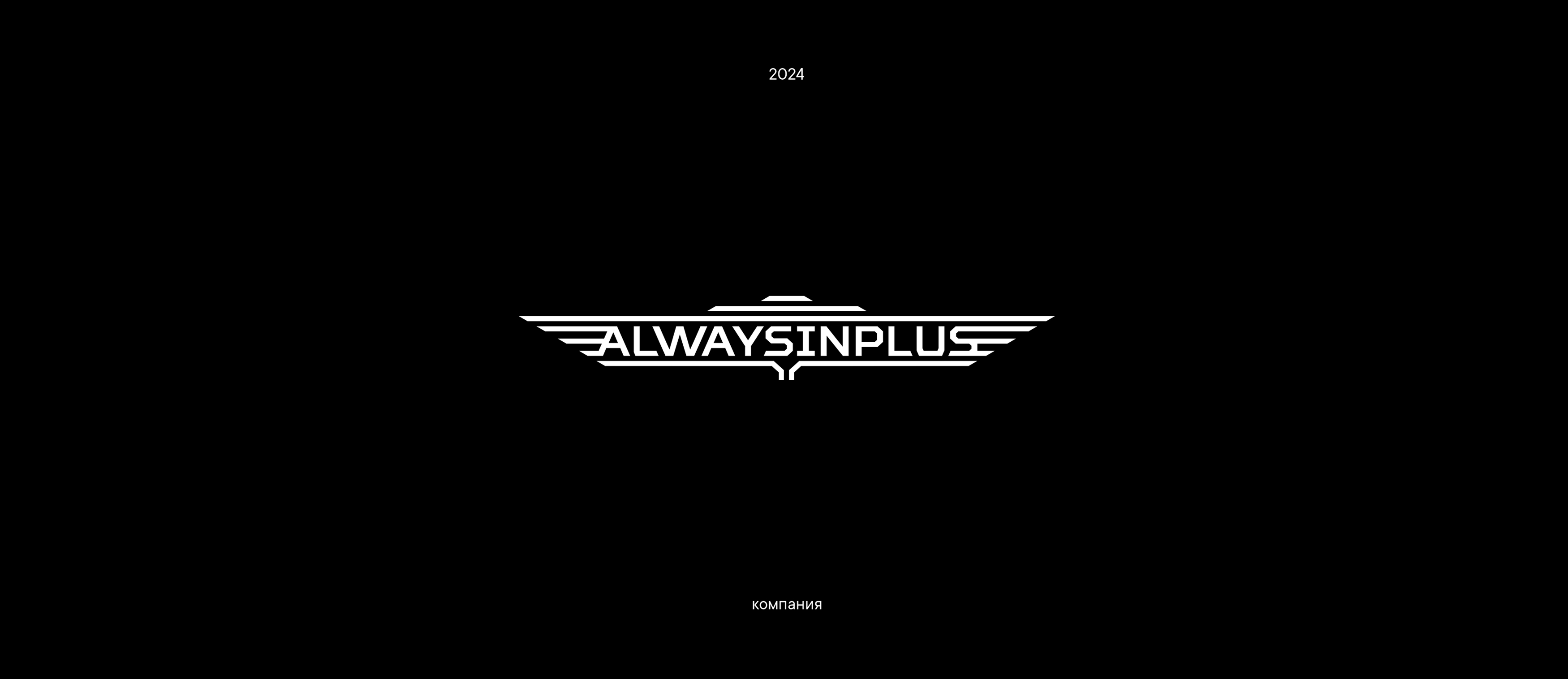 Дизайн логотипа Always in Plus
