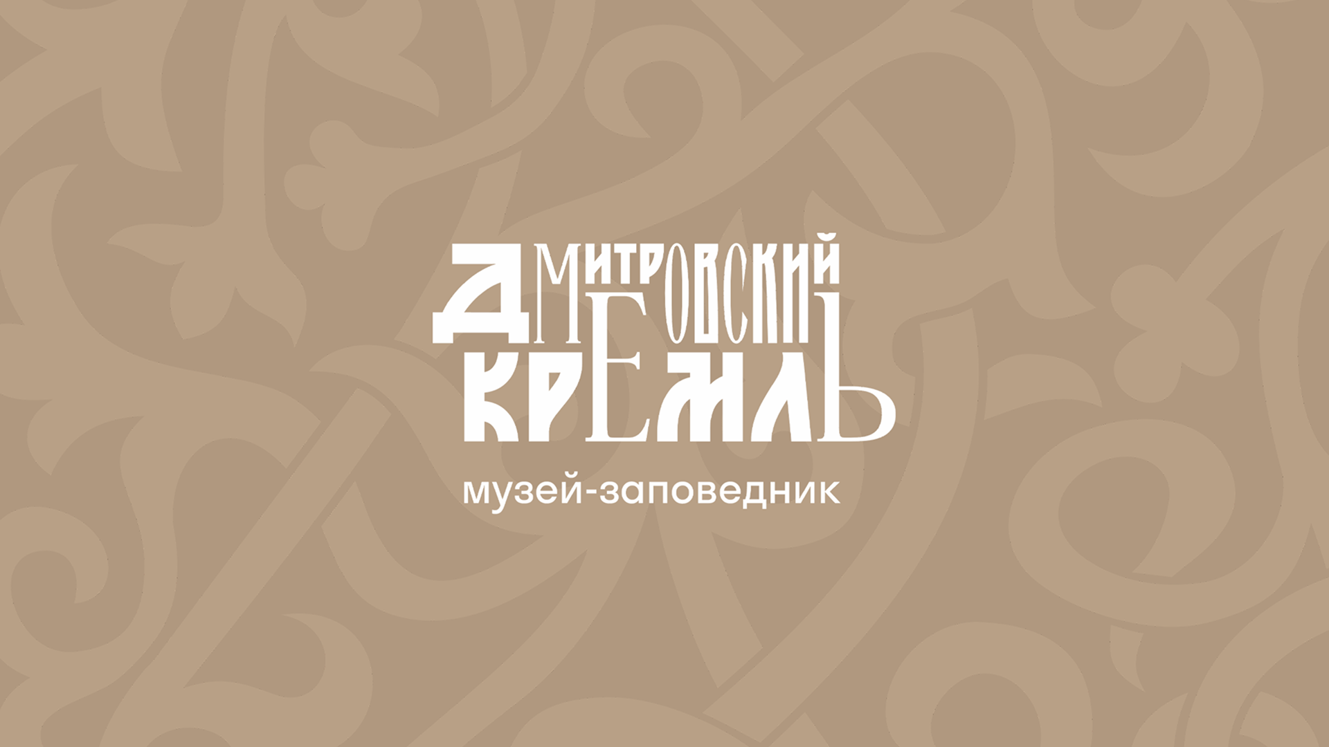 Разработка логотипа Дмитровский Кремль