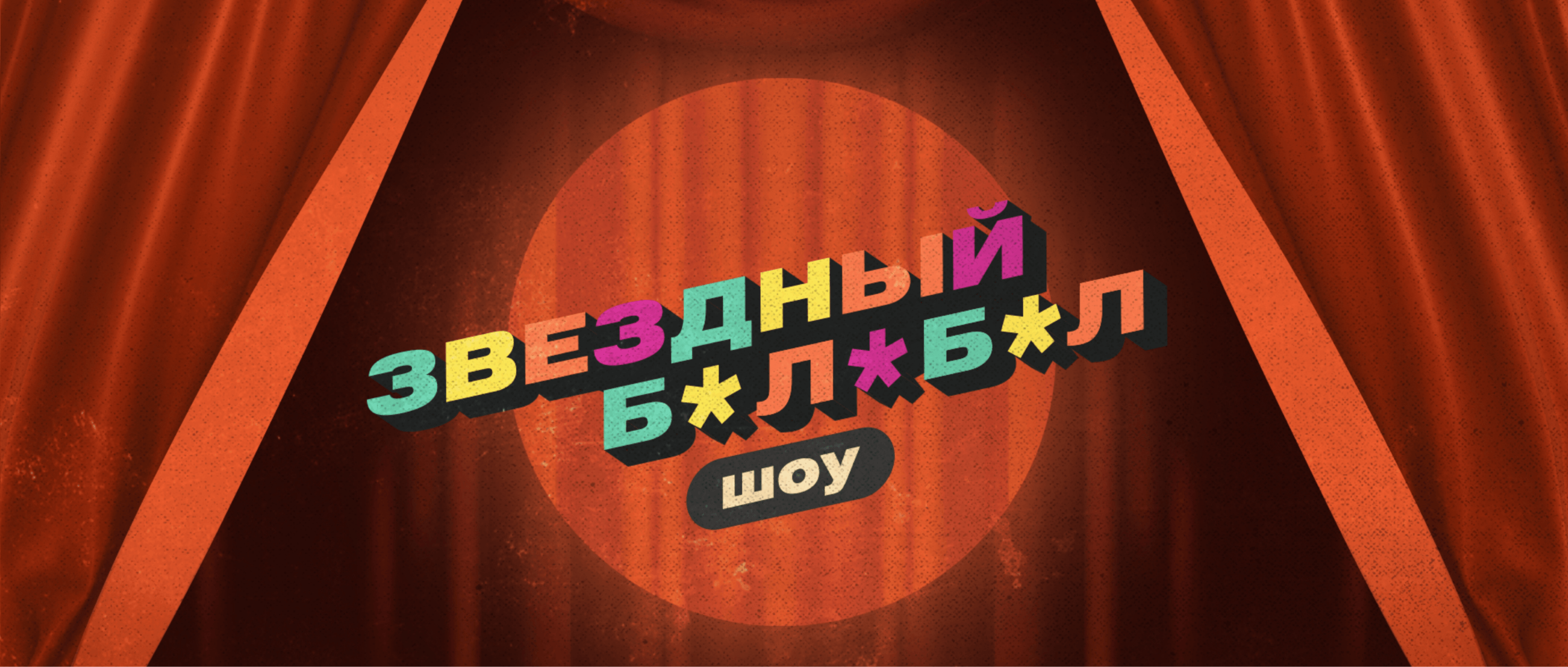 Звездобол