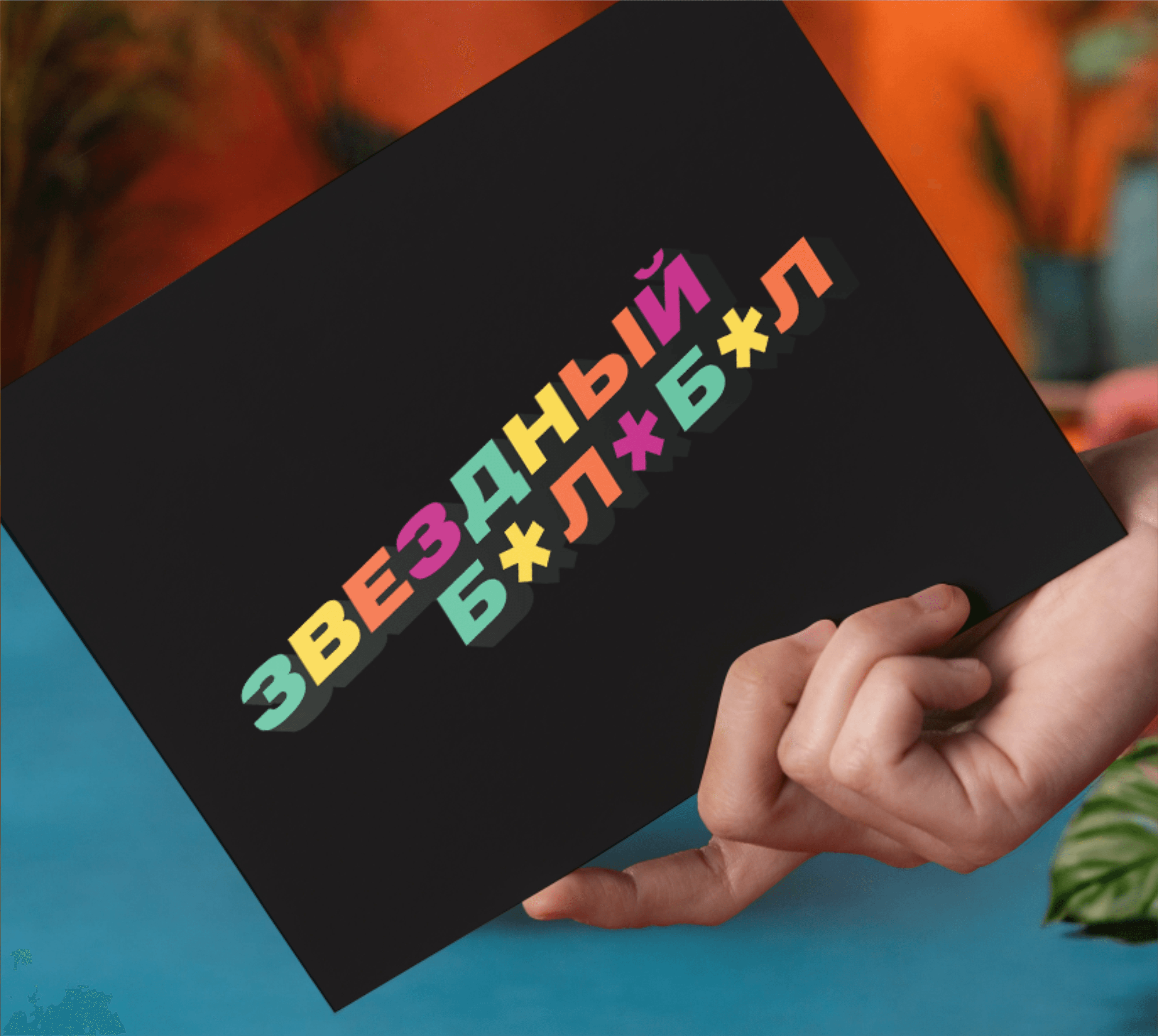 Мерч: конверт