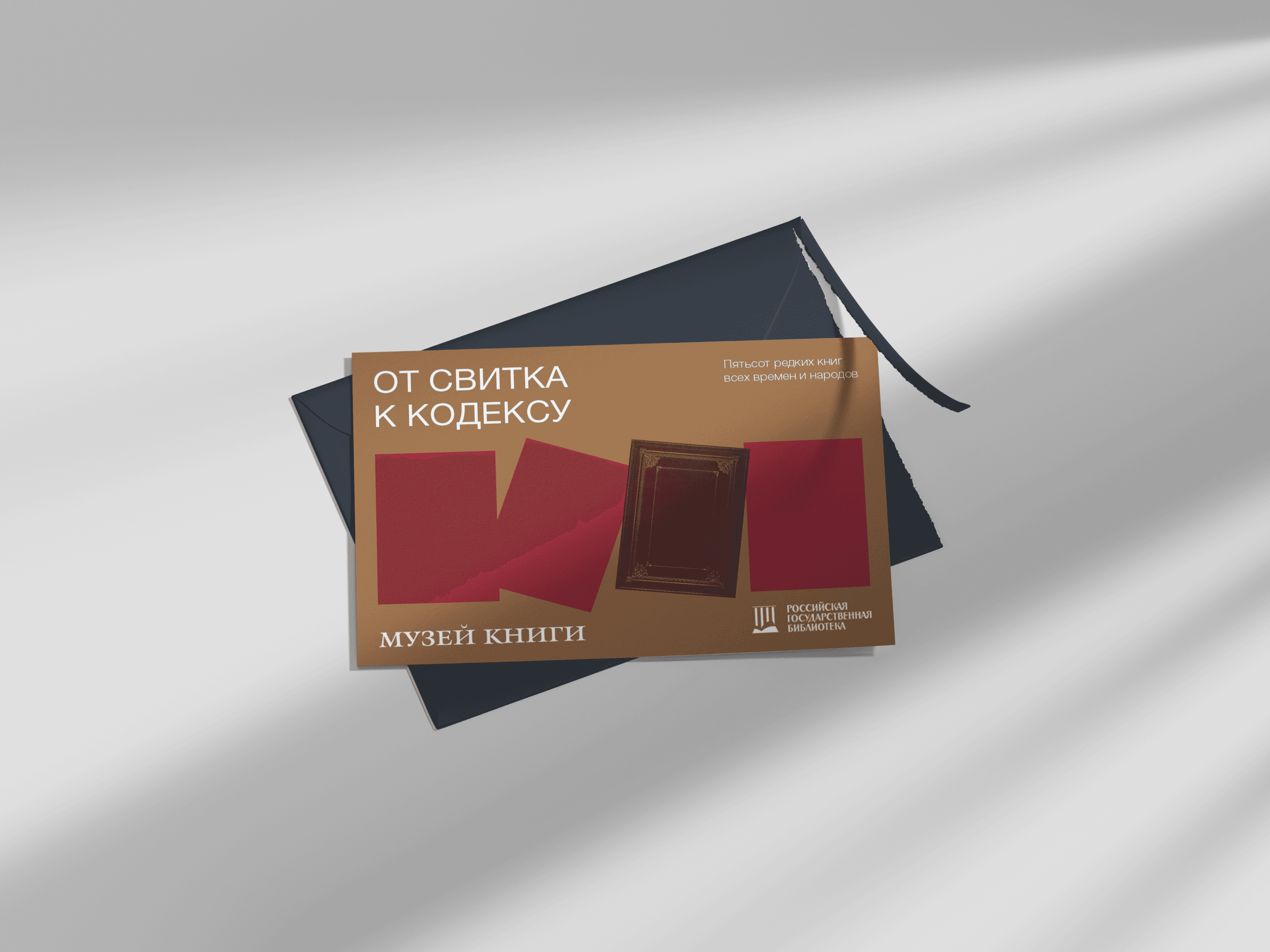 Открытка музея с конвертом