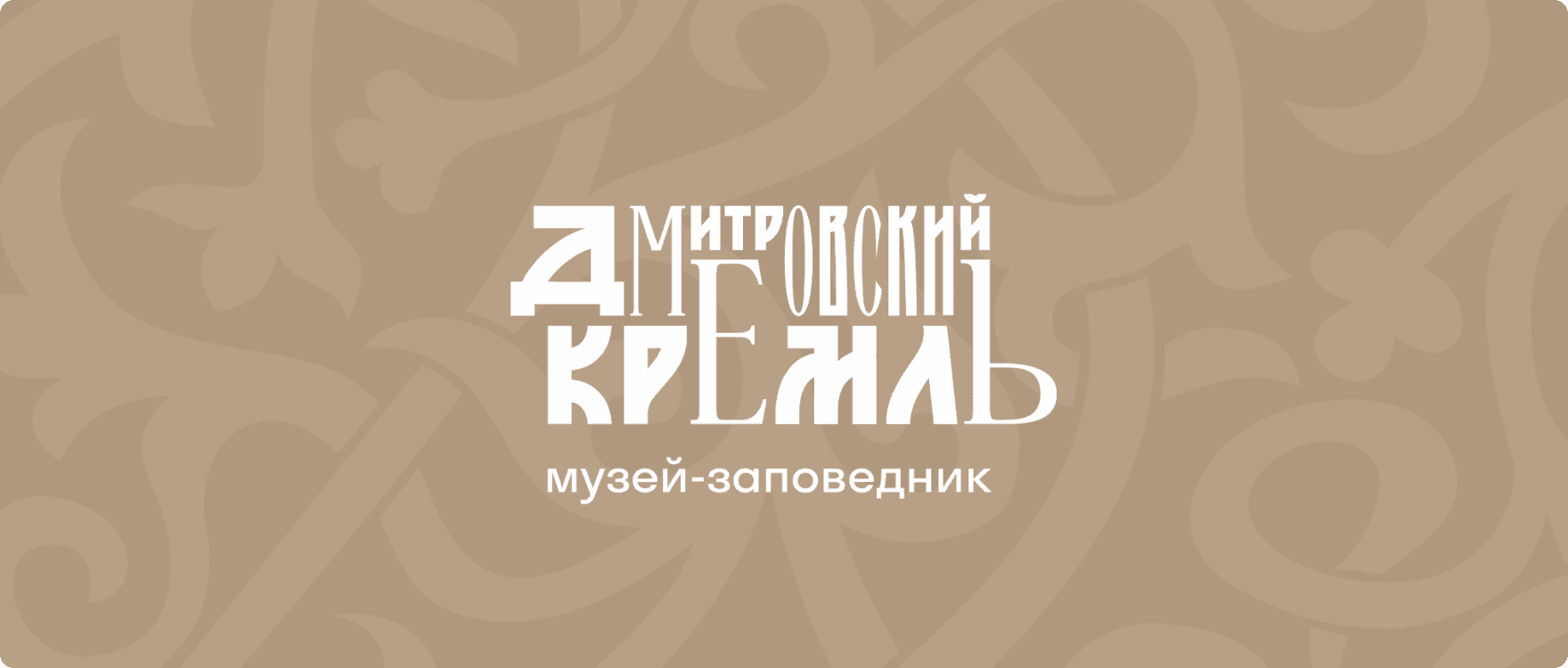 Следующий проект дмитровский кремль