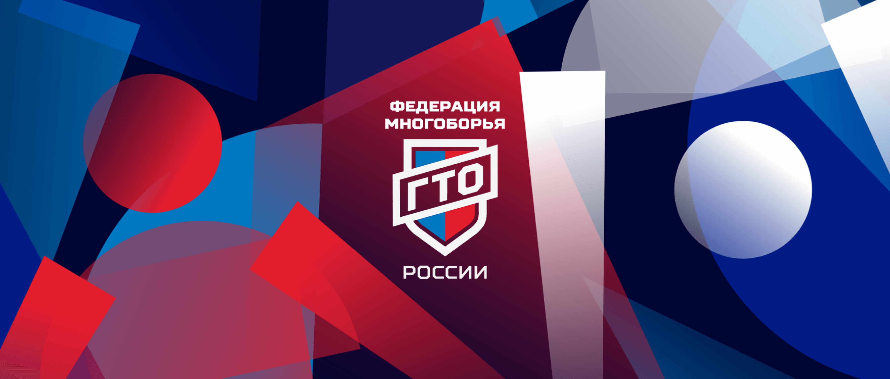 Следующий проект федерация ГТО