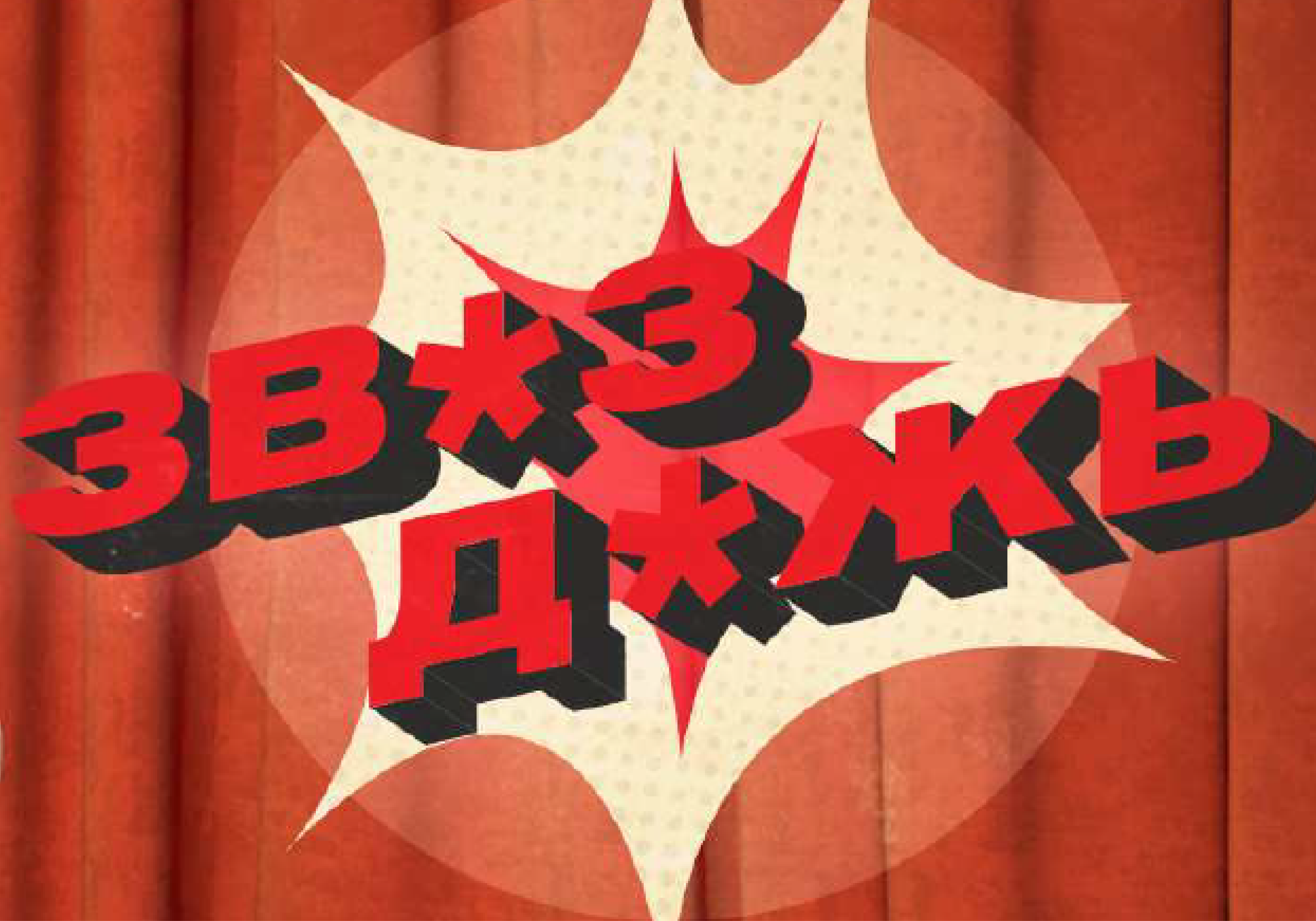 ТВ-заставка