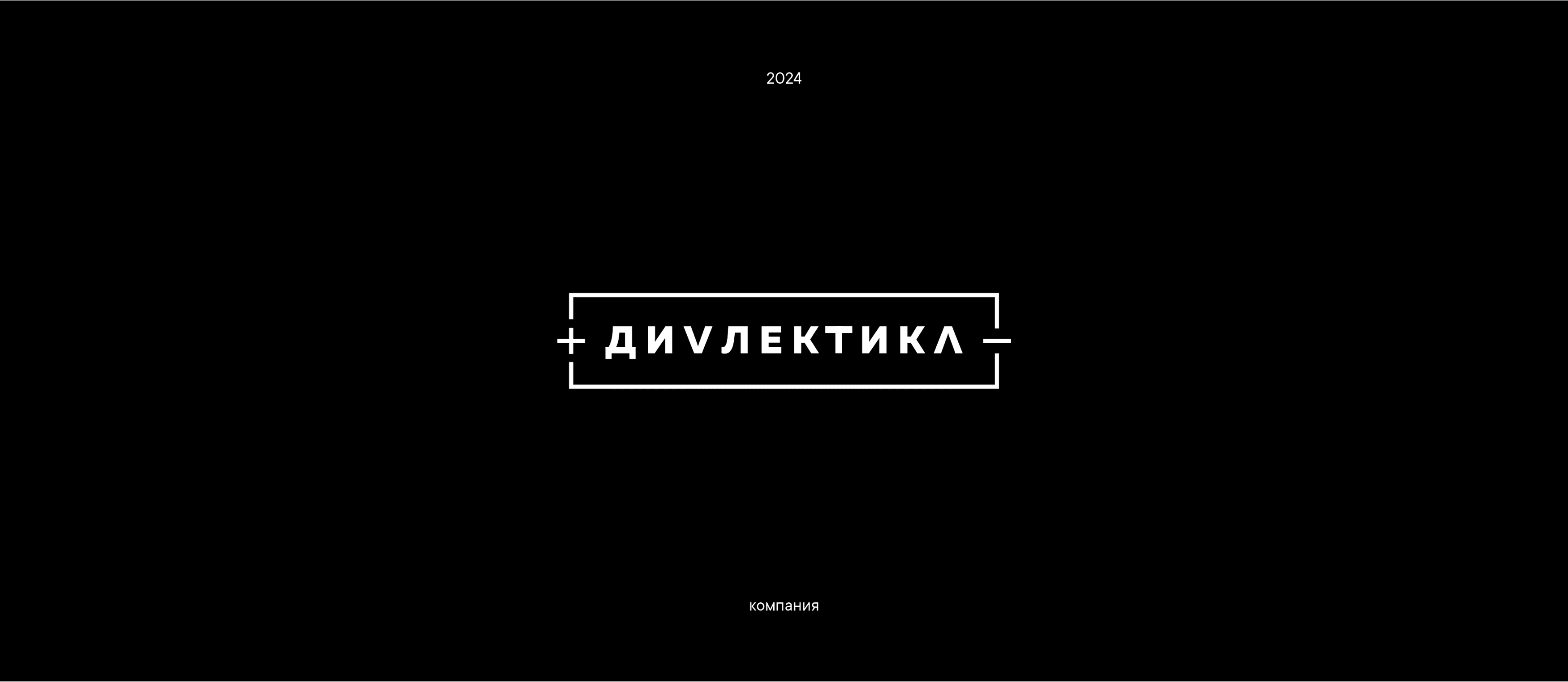 Дизайн логотипа Divlectica