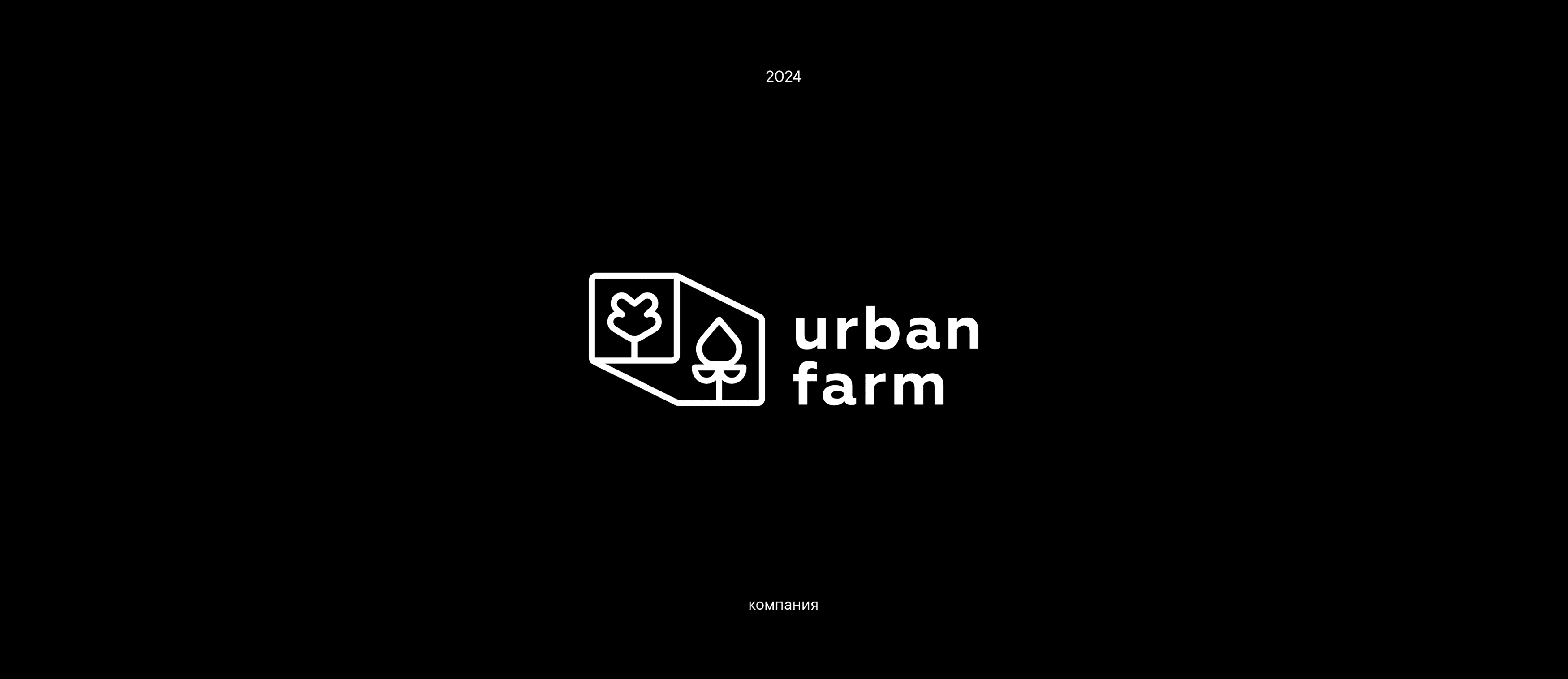 Дизайн логотипа Urban Farm